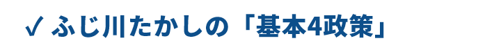 基本4政策